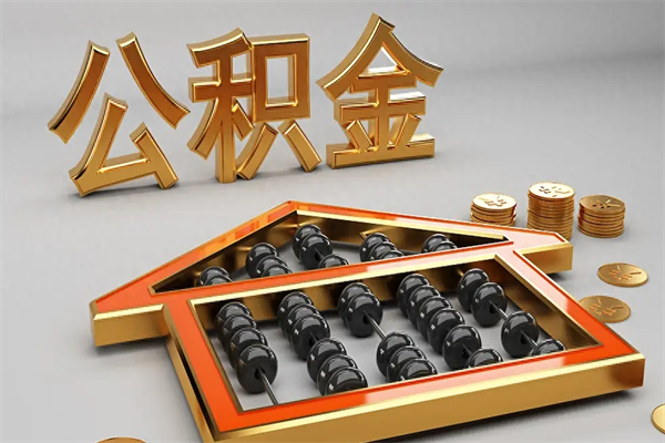 禹州住房公积金账户余额如何提取（住房公积金账户余额怎么提取）