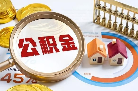 禹州个人提取公积金办法（提取个人公积金的条件）