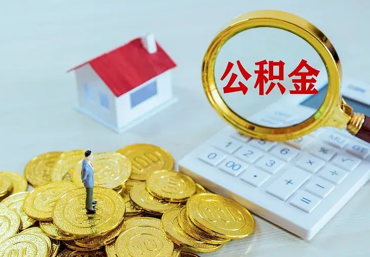 禹州住房公积金账户余额如何提取（住房公积金账户余额怎么提取）