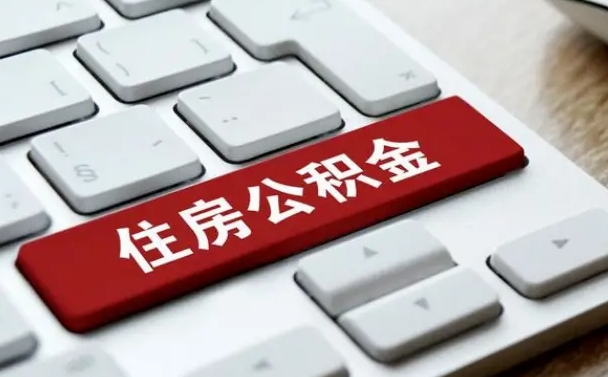 禹州小广告提取公积金是真的吗（贴的小广告公积金提取可靠吗）