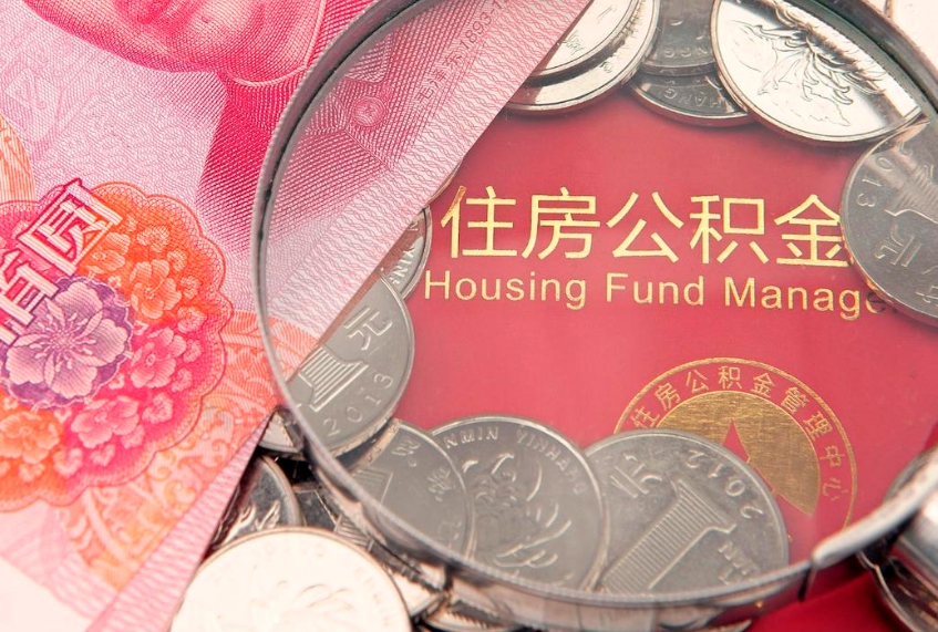 禹州公积金在哪里取出来（取住房公积金在哪里取）