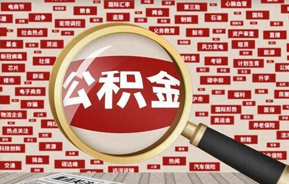 禹州公积金在当地什么地方取（公积金去哪个区取都行吗）