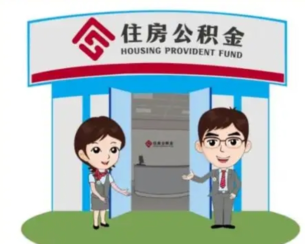 禹州怎么提前提取公积金（怎样提前提取住房公积金）